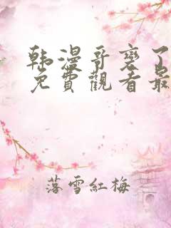 韩漫哥变了漫画免费观看最新章节