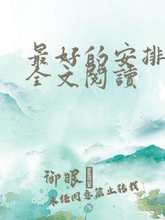 最好的安排免费全文阅读