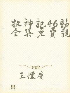 牧神记46动漫全集免费观看