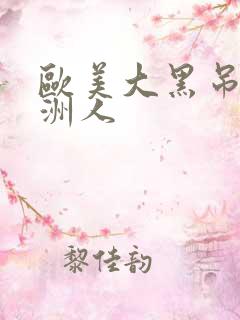 欧美大黑吊操亚洲人