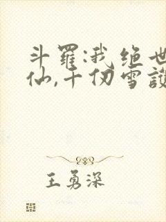 斗罗:我绝世剑仙,千仞雪护道者