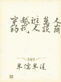 穿越进万人迷文的我人设崩了