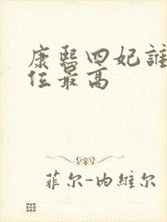 康熙四妃谁的地位最高