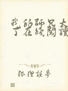 我的师兄太稳健了在线阅读
