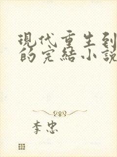 现代重生到古代的完结小说