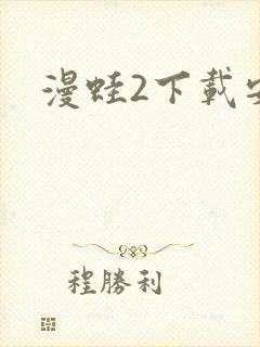 漫蛙2下载安装