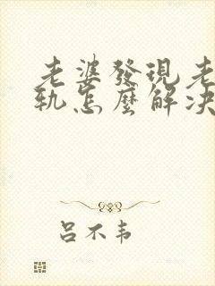 老婆发现老公出轨怎么解决