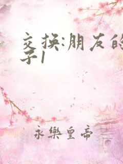 交换:朋友的妻子1