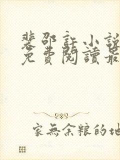 裴邵许小说全文免费阅读最新章节