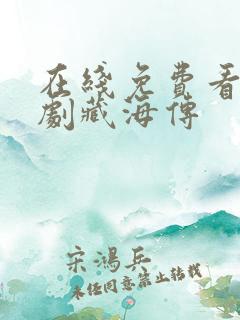 在线免费看电视剧藏海传