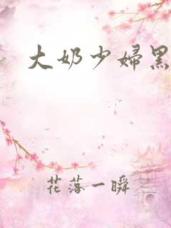 大奶少妇黑丝