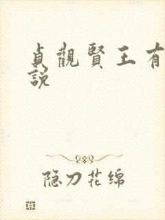 贞观贤王有声小说