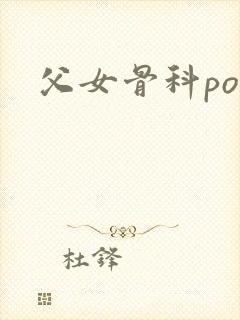 父女骨科po文