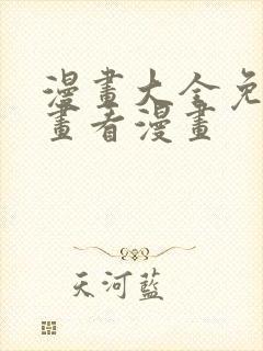漫画大全免费漫画看漫画