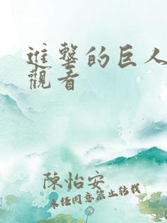 进击的巨人免费观看