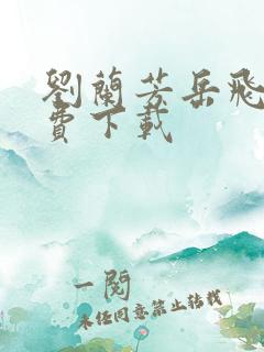 刘兰芳岳飞传免费下载