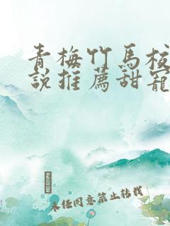 青梅竹马校园小说推荐甜宠文