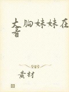 大胸妹妹在线观看