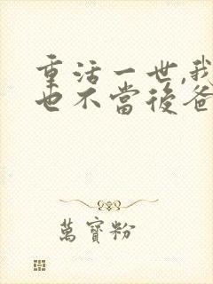 重活一世,我再也不当后爸短剧