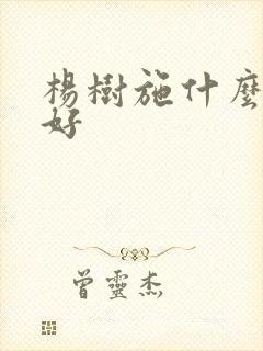 杨树施什么肥料好