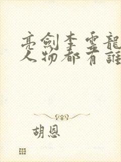 亮剑李云龙原型人物都有谁?