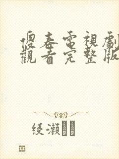 傻春电视剧免费观看完整版