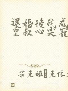 退婚后我成了九皇叔心尖宠完整大结局