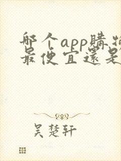 哪个app购物最便宜还是正品
