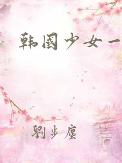 韩国少女一级片
