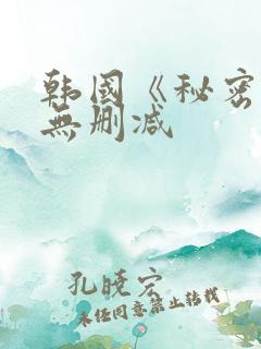 韩国《秘密爱》无删减