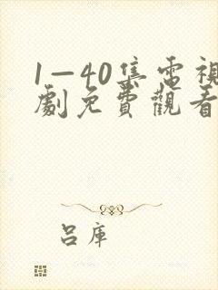 1—40集电视剧免费观看40集