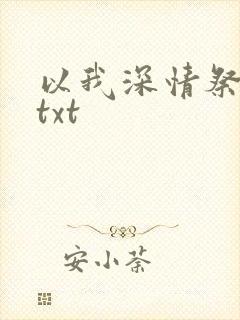 以我深情祭岁月txt