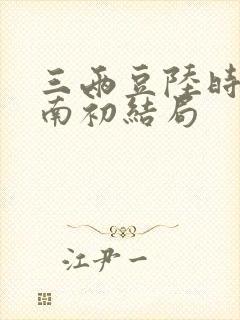 三两豆陆时砚沈南初结局