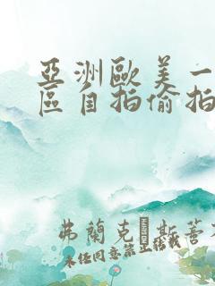 亚洲欧美一区二区自拍偷拍