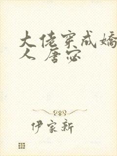 大佬穿成娇软美人 唐宓