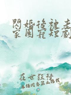 闪婚后被老公全家团宠短剧一口气看完