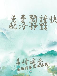 免费阅读快穿女配冷静点