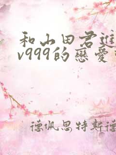和山田君进行lv999的恋爱动漫