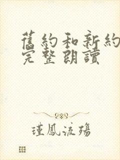 旧约和新约全书完整朗读