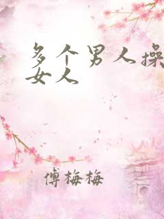 多个男人操一个女人