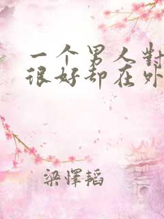 一个男人对老婆很好却在外面有情人