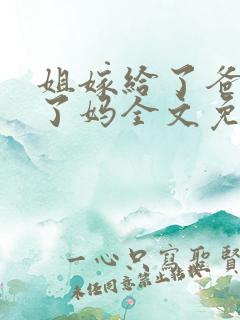 姐嫁给了爸我娶了妈全文免费阅读