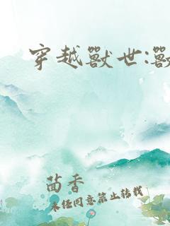 穿越兽世:兽夫