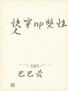 快穿np双性美人
