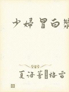 少妇 冒白浆