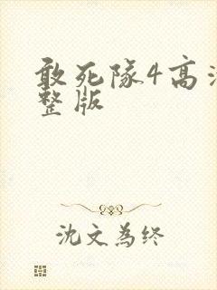 敢死队4高清完整版
