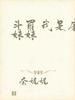 斗罗 我是唐三妹妹