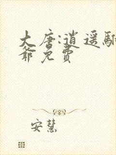 大唐:逍遥驸马爷免费