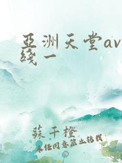 亚洲天堂av在线一
