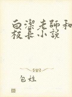 白洁老师和高义校长小说